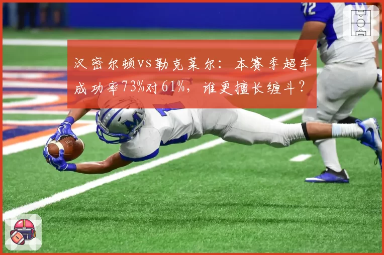 汉密尔顿vs勒克莱尔：本赛季超车成功率73%对61%，谁更擅长缠斗？