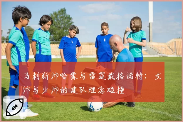 马刺新帅哈蒙与雷霆戴格诺特：女帅与少帅的建队理念碰撞