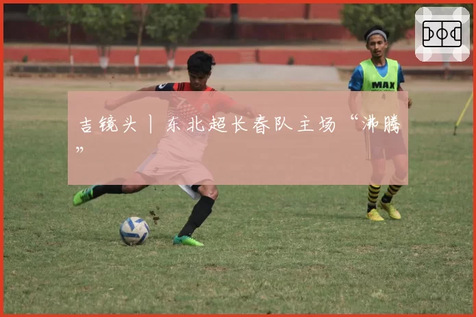 吉镜头丨东北超长春队主场“沸腾”