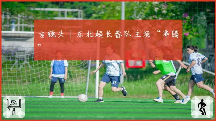 吉镜头丨东北超长春队主场“沸腾”