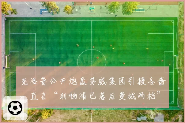 克洛普公开炮轰芬威集团引援吝啬，直言“利物浦已落后曼城两档”