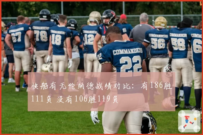 快船有无伦纳德战绩对比：有186胜111负 没有106胜119负