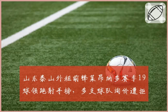 山东泰山外租前锋莱昂纳多赛季19球领跑射手榜,多支球队询价遭拒