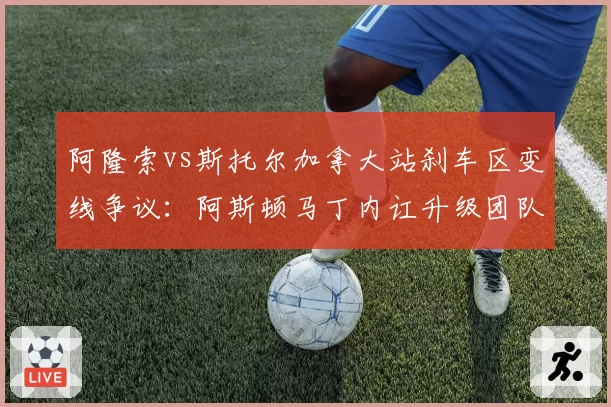 阿隆索vs斯托尔加拿大站刹车区变线争议：阿斯顿马丁内讧升级团队信任危机
