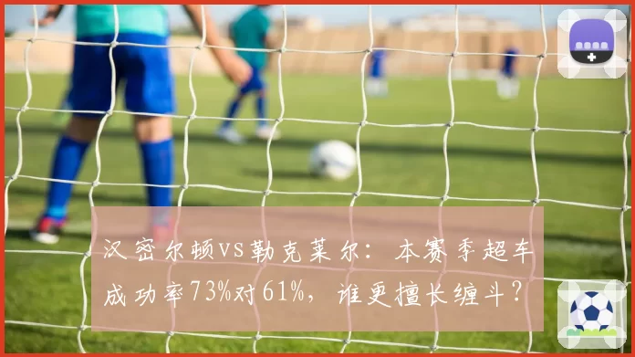 汉密尔顿vs勒克莱尔：本赛季超车成功率73%对61%，谁更擅长缠斗？