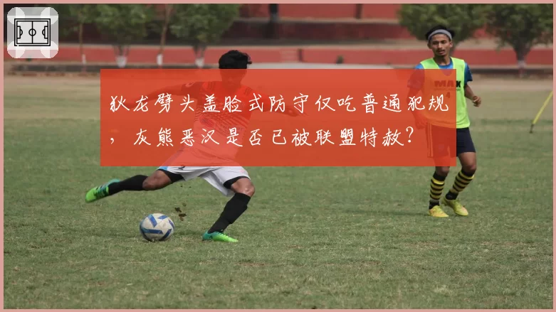 狄龙劈头盖脸式防守仅吃普通犯规，灰熊恶汉是否已被联盟特赦？