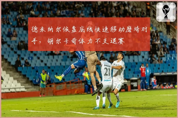 德米纳尔依靠底线快速移动磨垮对手,胡尔卡奇体力不支退赛