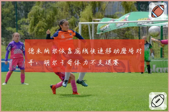 德米纳尔依靠底线快速移动磨垮对手，胡尔卡奇体力不支退赛