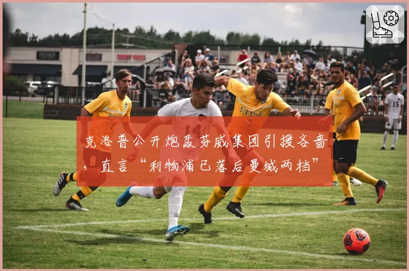 克洛普公开炮轰芬威集团引援吝啬，直言“利物浦已落后曼城两档”