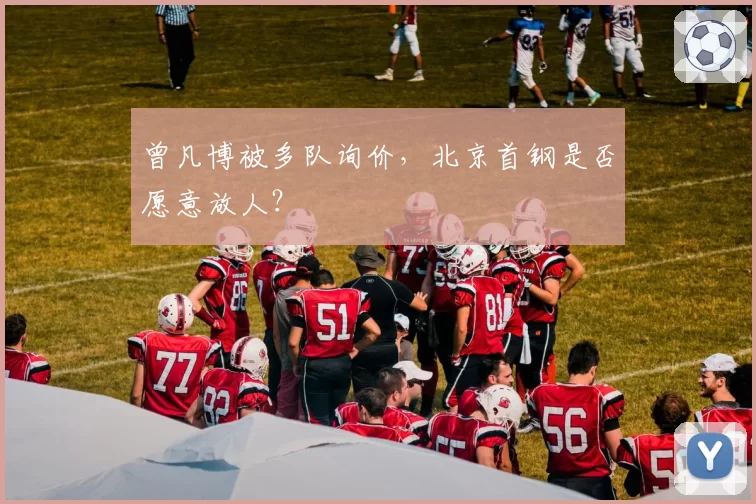 曾凡博被多队询价，北京首钢是否愿意放人？