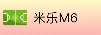 米乐M6 Logo